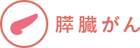食道がん